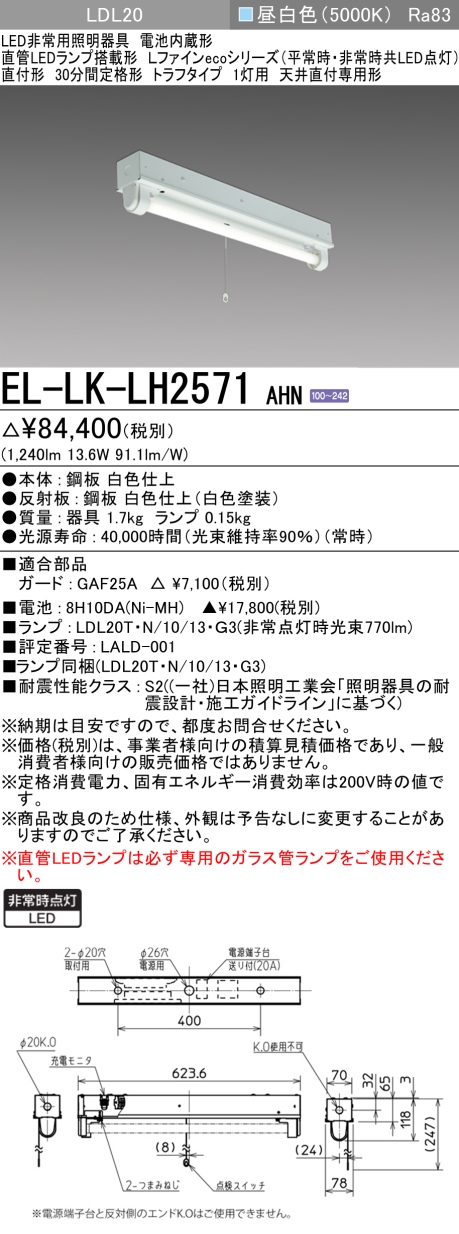 EL-LK-LH2571 AHN 非常照明 直付形 LDL20形(1240lm) 1灯